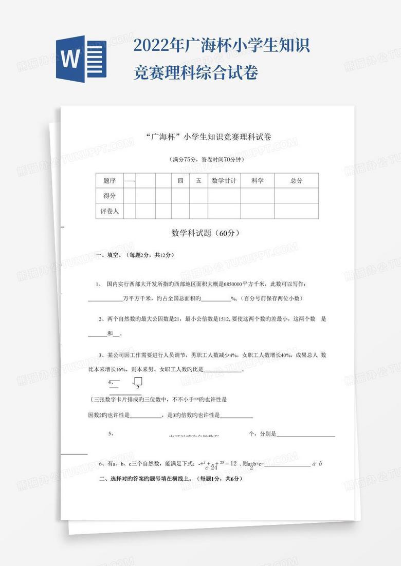2022年广海杯小学生知识竞赛理科综合试卷