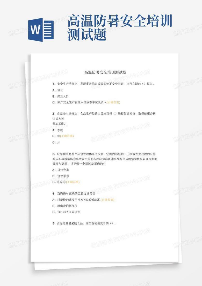 高温防暑安全培训测试题