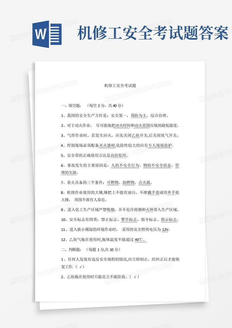 机修工安全考试题答案