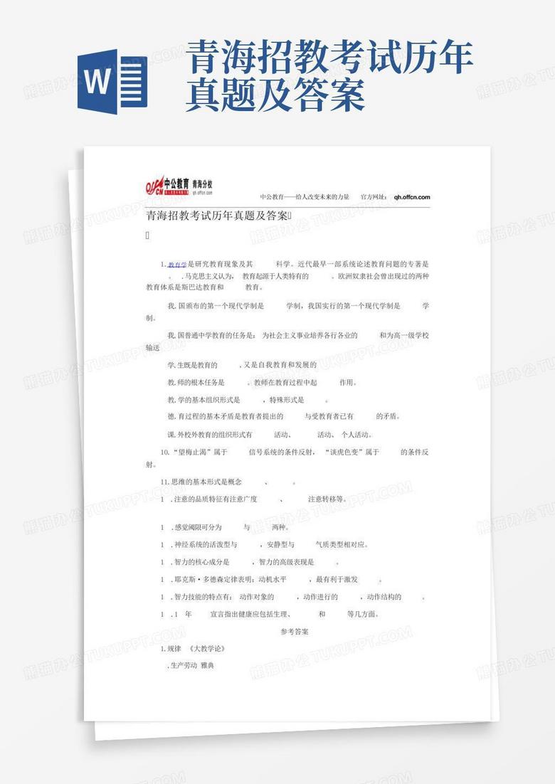 青海招教考试历年真题及答案