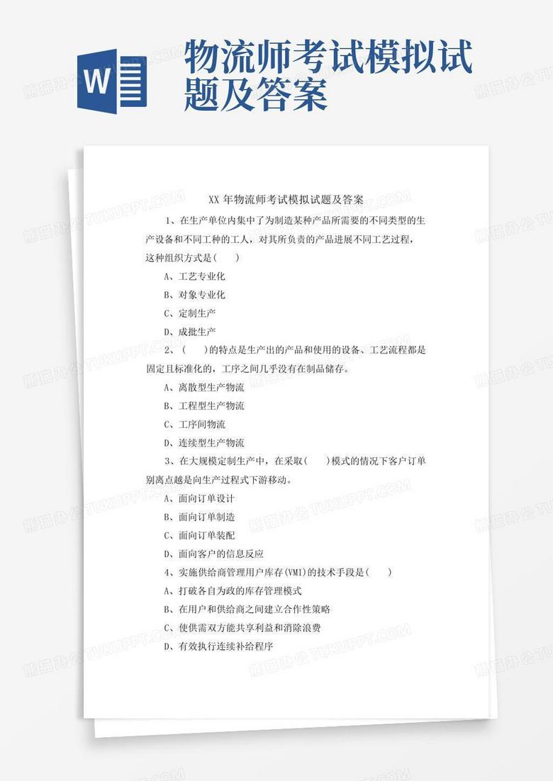 物流师考试模拟试题及答案