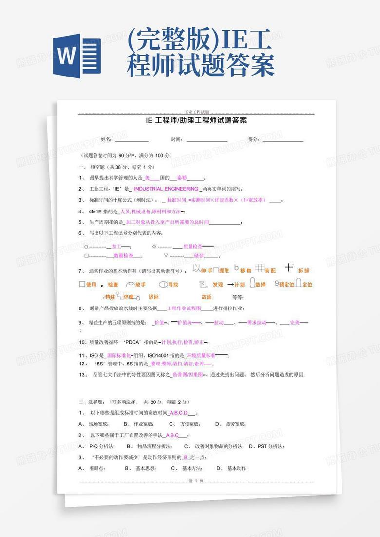 (完整版)IE工程师试题答案