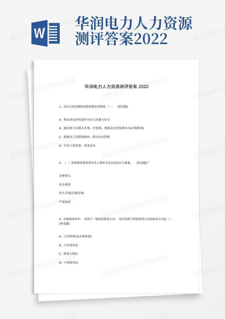 华润电力人力资源测评答案2022