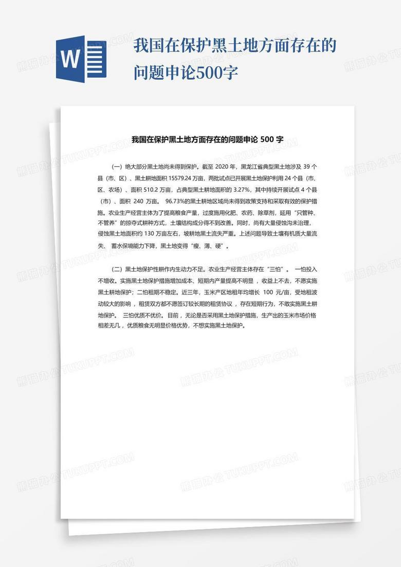 我国在保护黑土地方面存在的问题申论500字
