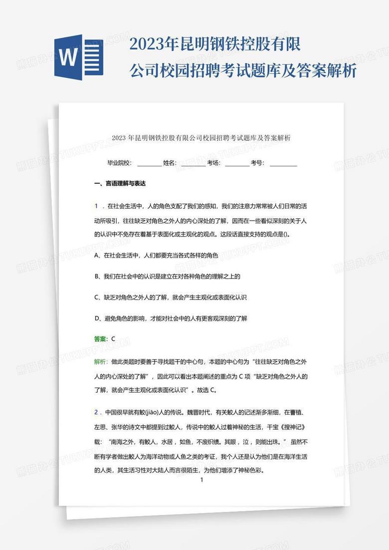 2023年昆明钢铁控股有限公司校园招聘考试题库及答案解析