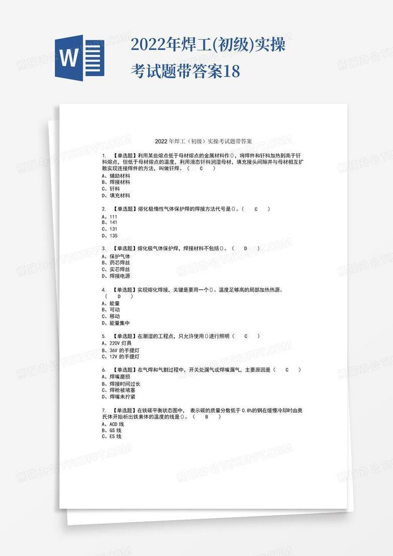 2022年焊工(初级)实操考试题带答案18