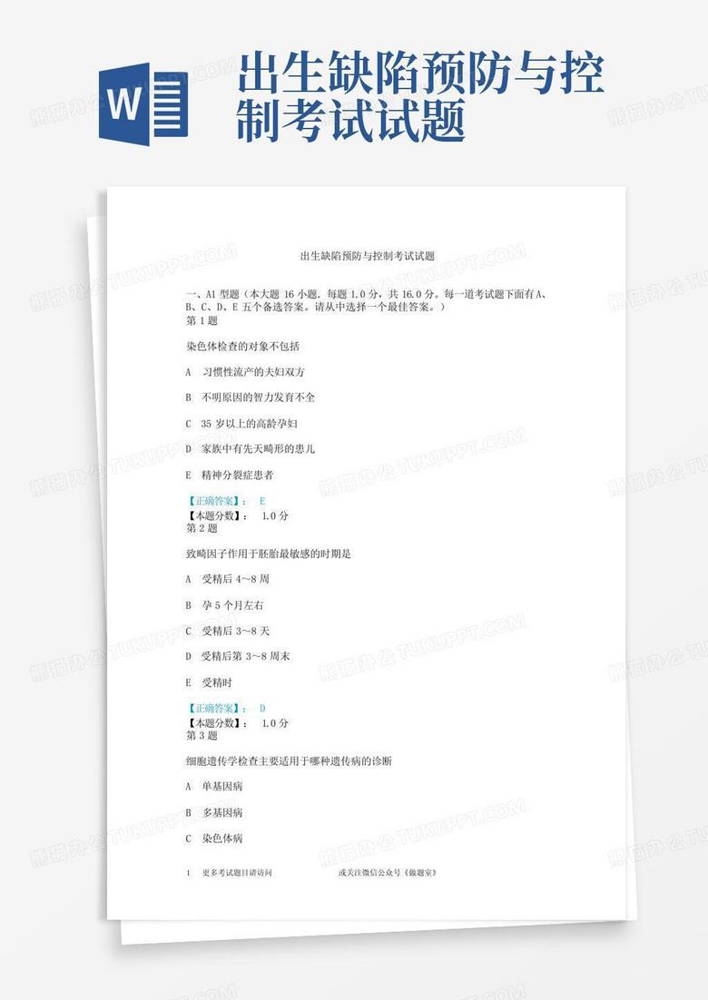 出生缺陷预防与控制考试试题