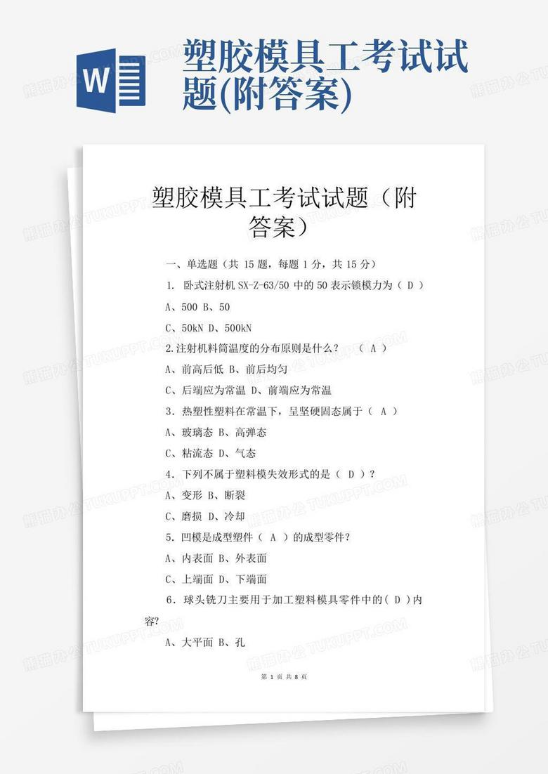 塑胶模具工考试试题(附答案)