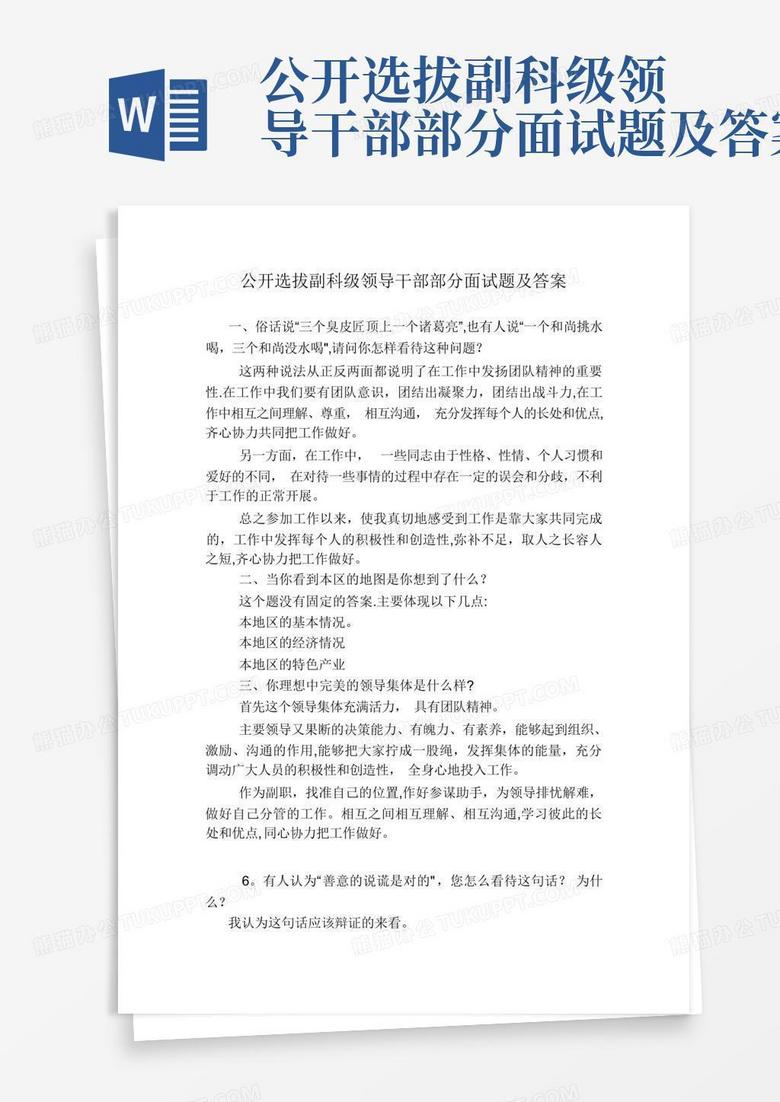 公开选拔副科级领导干部部分面试题及答案
