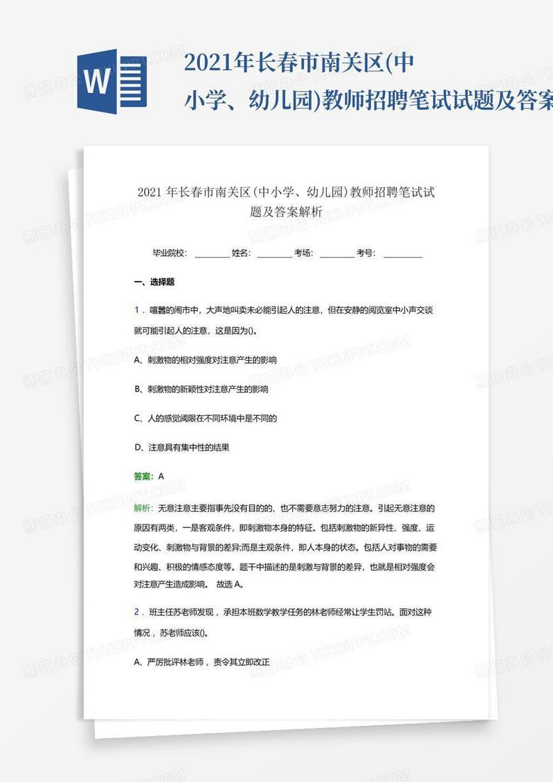 2021年长春市南关区(中小学、幼儿园)教师招聘笔试试题及答案解析word...