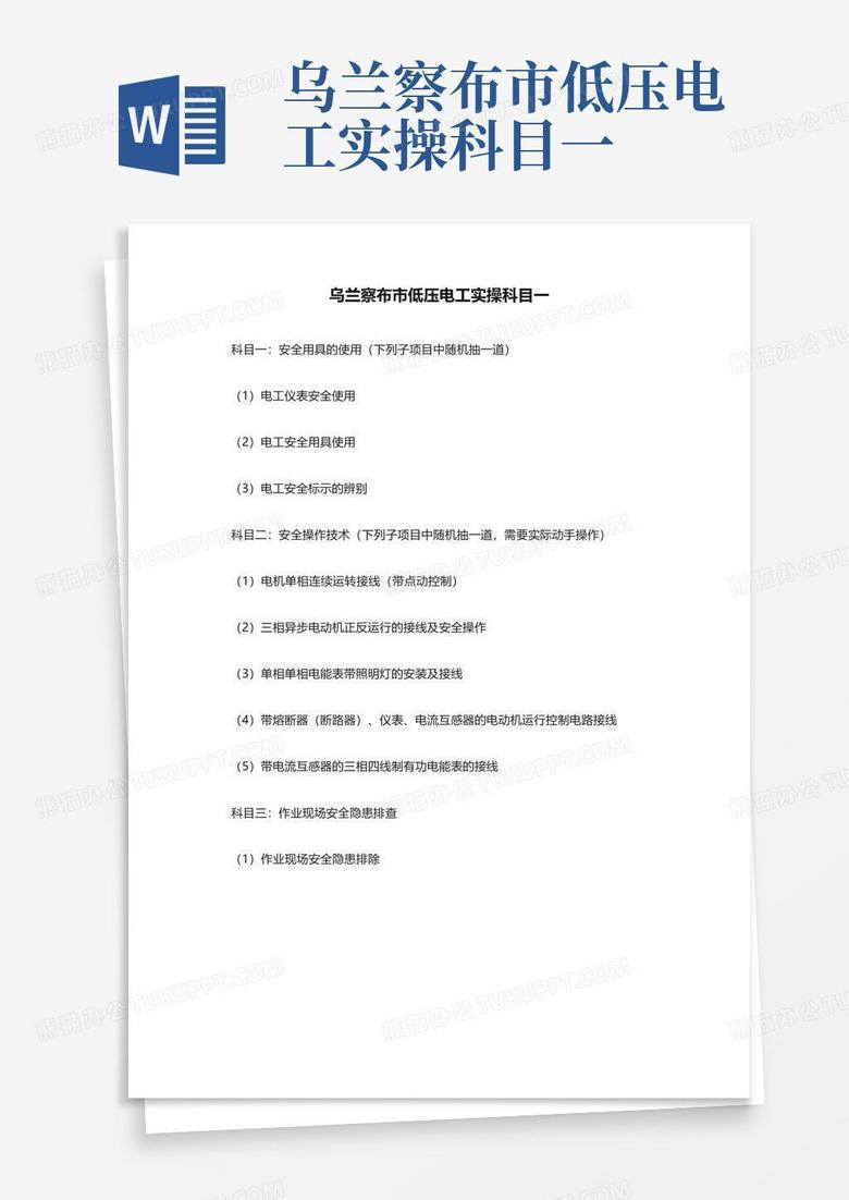 乌兰察布市低压电工实操科目一