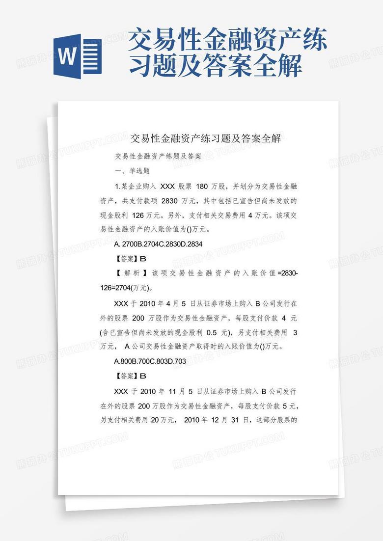 交易性金融资产练习题及答案全解