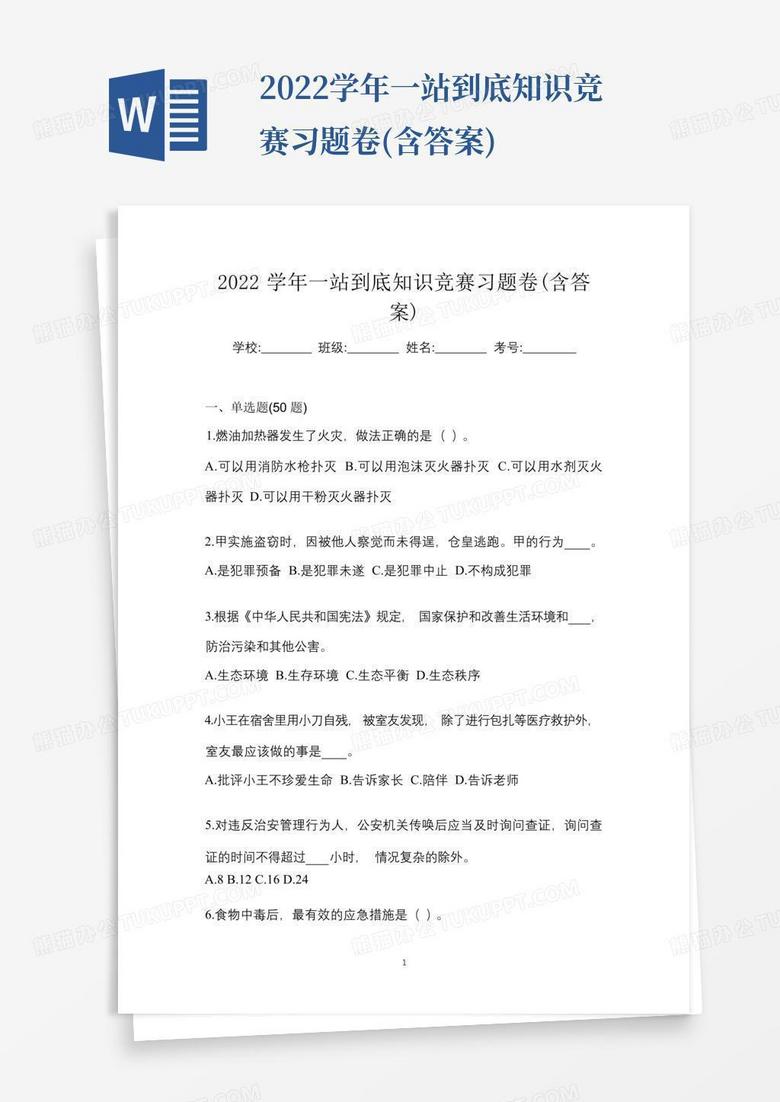 2022学年一站到底知识竞赛习题卷(含答案)