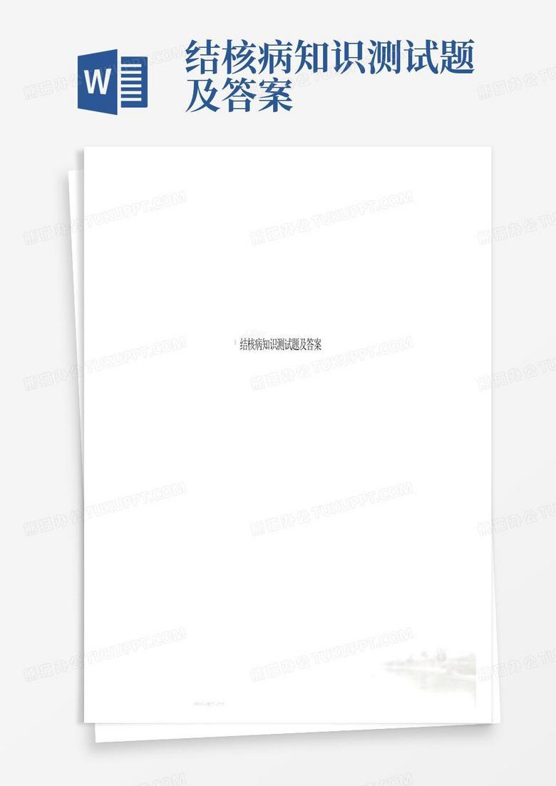 结核病知识测试题及答案