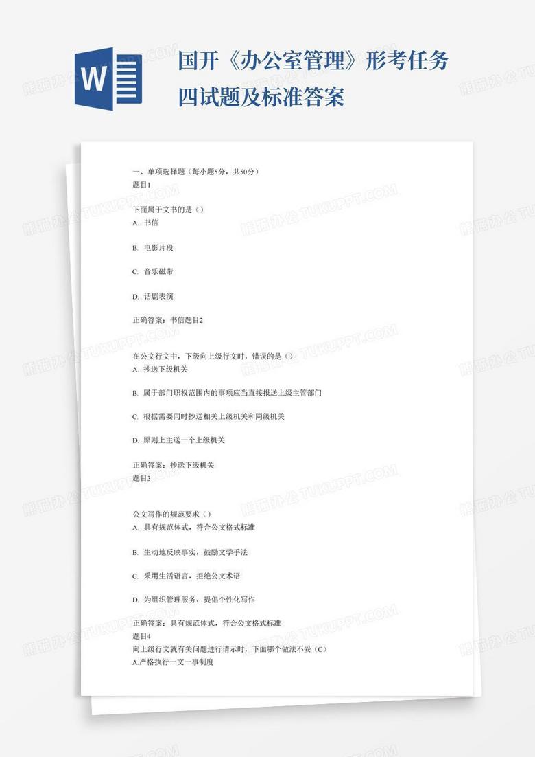 国开《办公室管理》形考任务四试题及标准答案