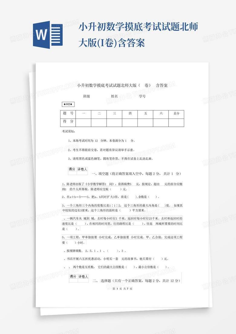 小升初数学摸底考试试题北师大版(I卷)含答案