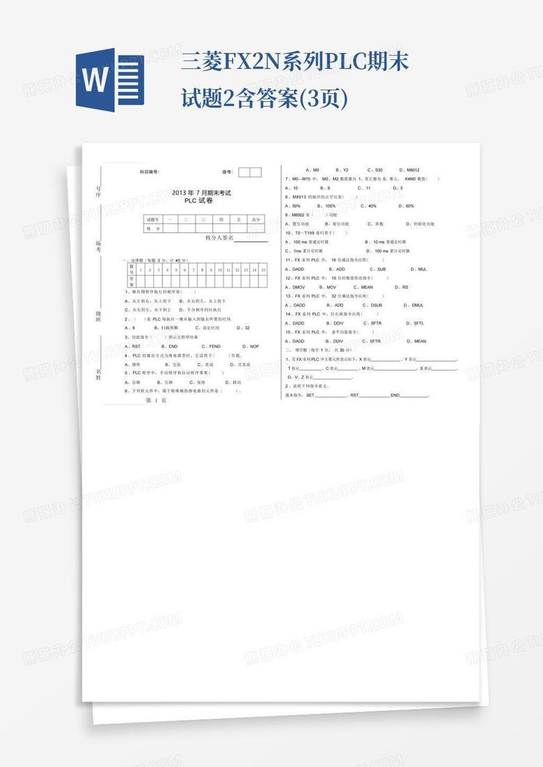 三菱FX2N系列PLC期末试题2含答案(3页)