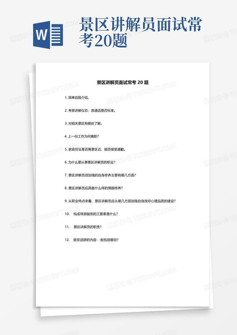 景区讲解员面试常考20题