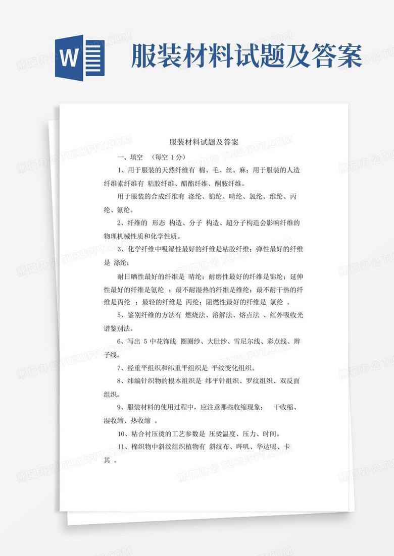 服装材料试题及答案