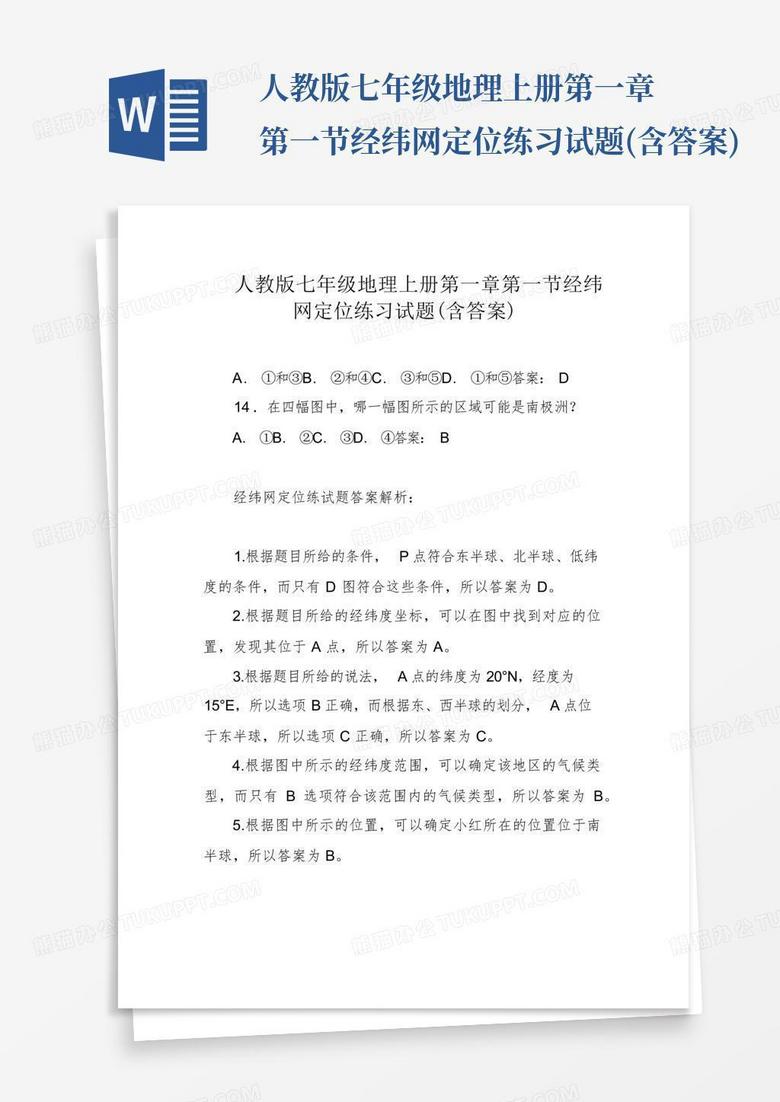 人教版七年级地理上册第一章第一节经纬网定位练习试题(含答案)
