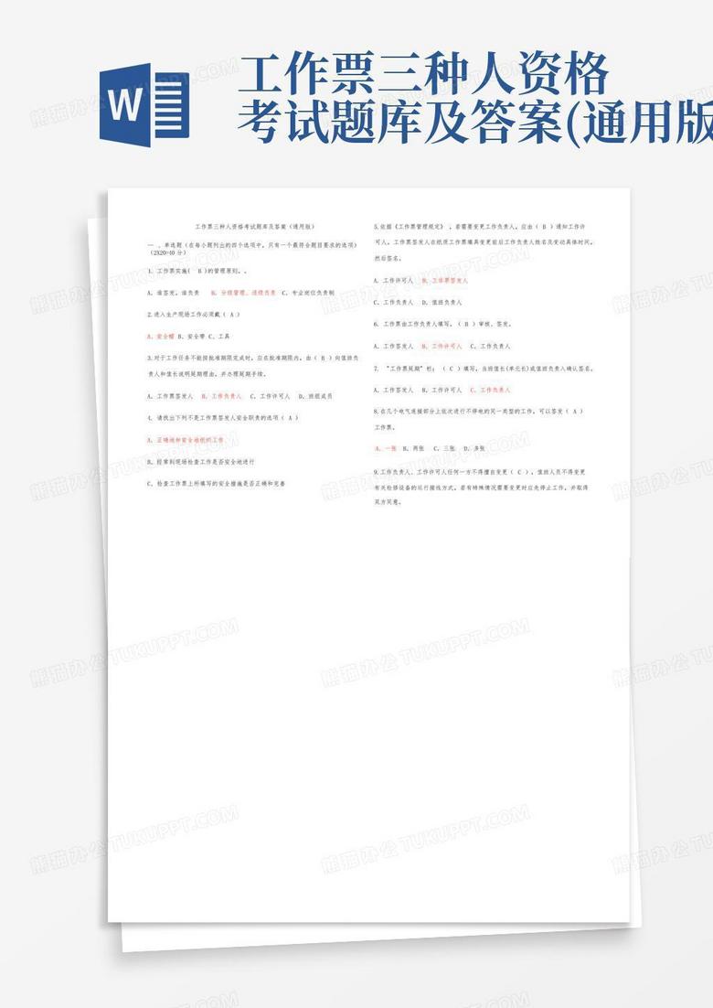 工作票三种人资格考试题库及答案(通用版)