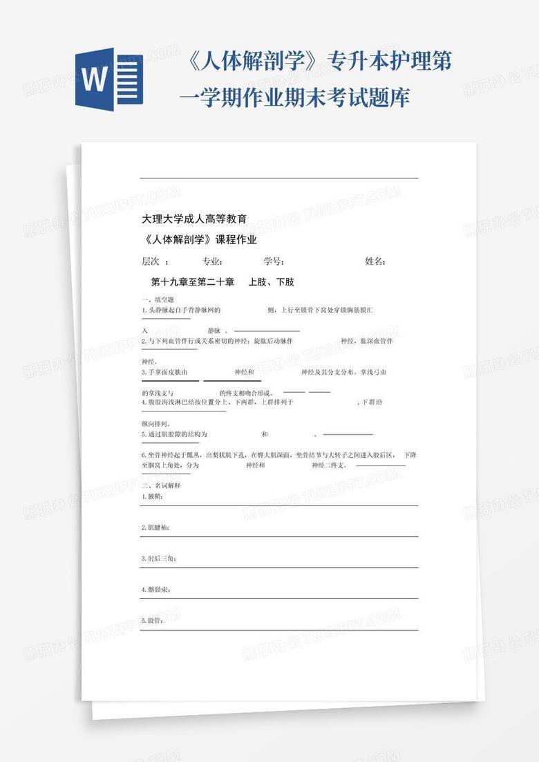 《人体解剖学》专升本护理第一学期作业期末考试题库
