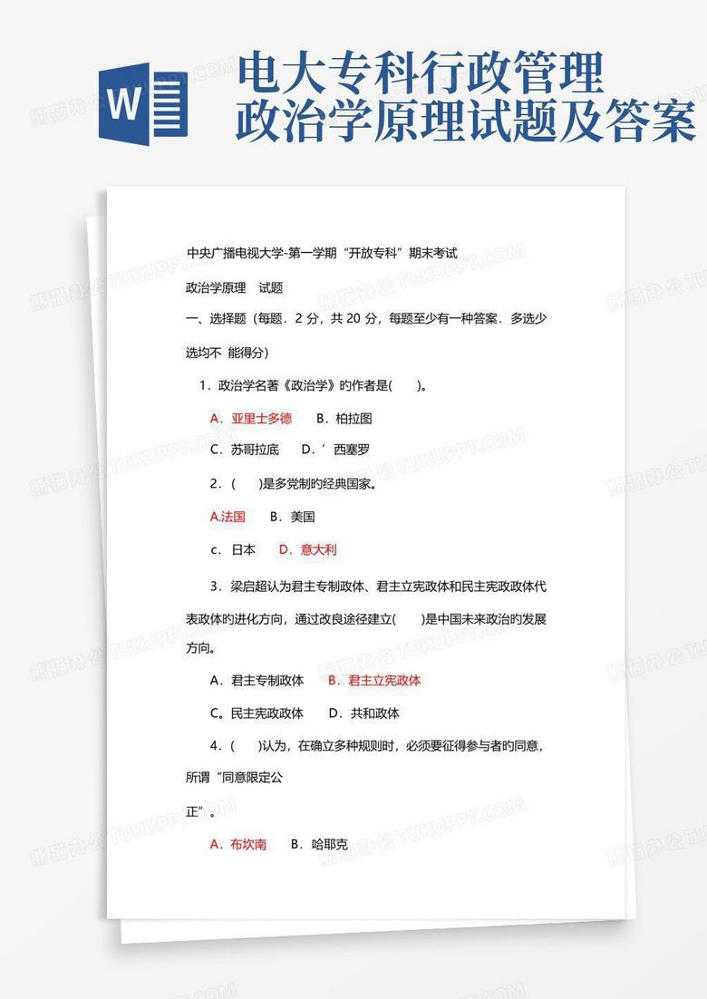 电大专科行政管理政治学原理试题及答案
