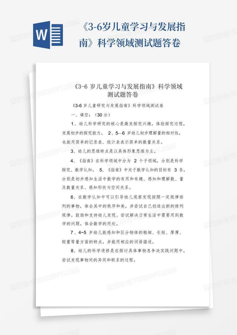《3-6岁儿童学习与发展指南》科学领域测试题答卷