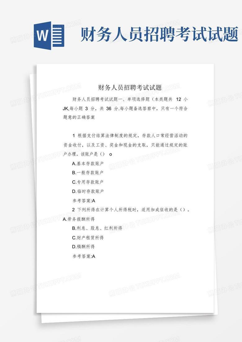 财务人员招聘考试试题