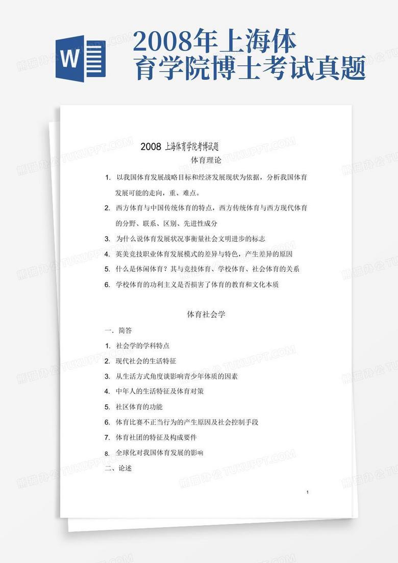 2008年上海体育学院博士考试真题