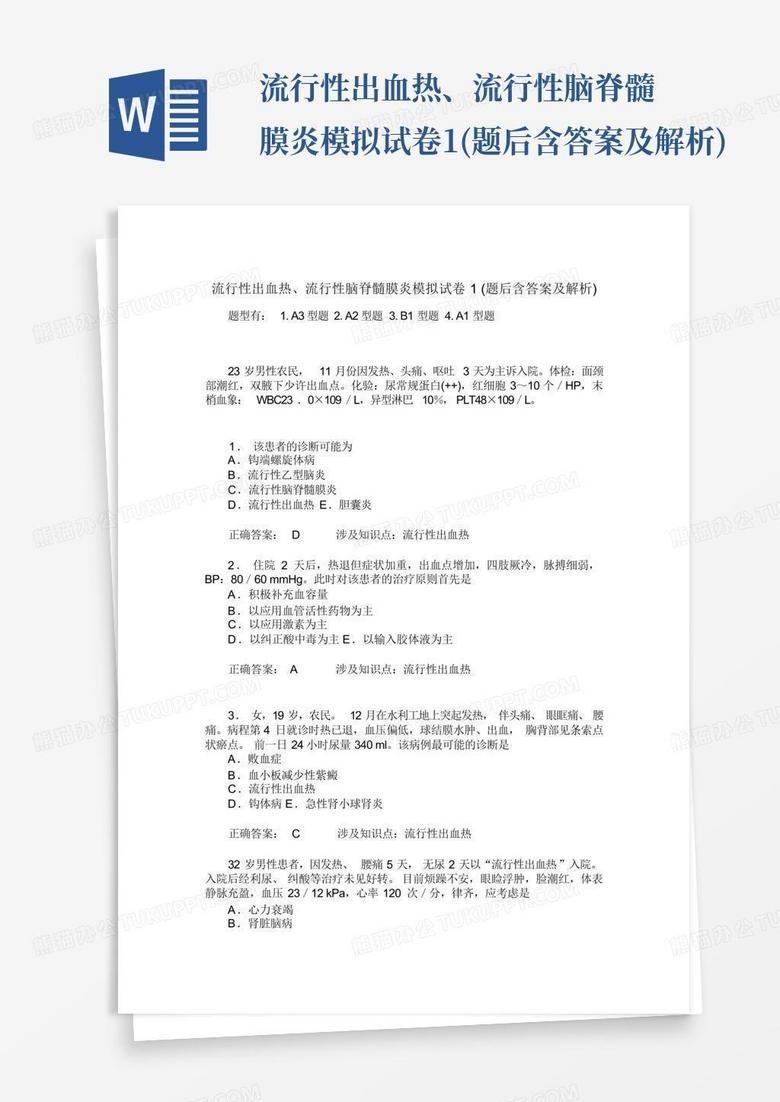 流行性出血热、流行性脑脊髓膜炎模拟试卷1(题后含答案及解析)
