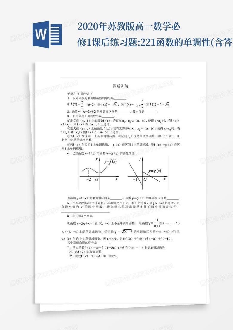 2020年苏教版高一数学必修1课后练习题:2.2.1函数的单调性(含答案)