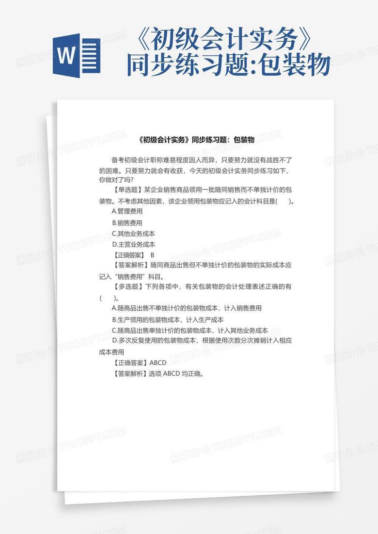 《初级会计实务》同步练习题:包装物