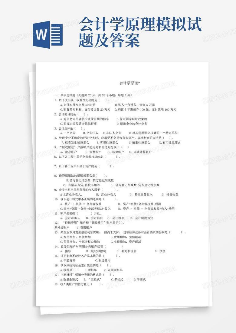会计学原理模拟试题及答案