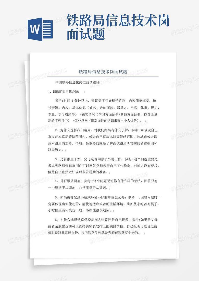 铁路局信息技术岗面试题