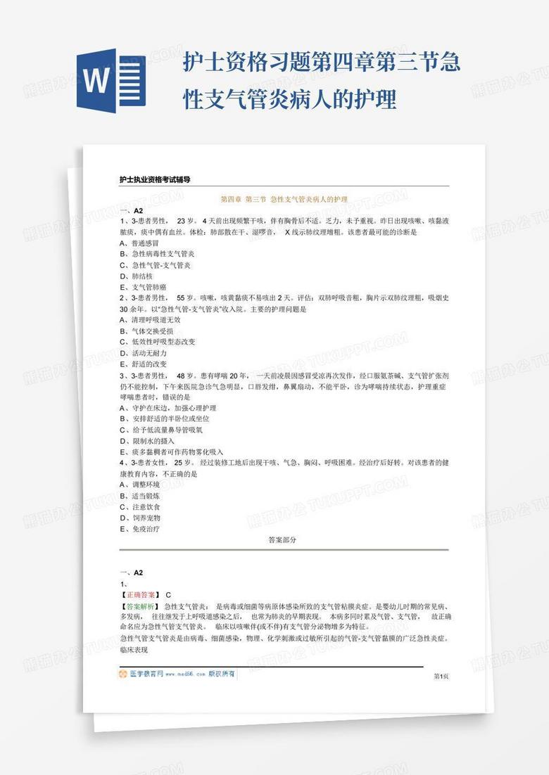 护士资格习题第四章第三节急性支气管炎病人的护理