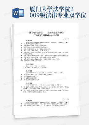 厦门大学法学院2009级法律专业双学位