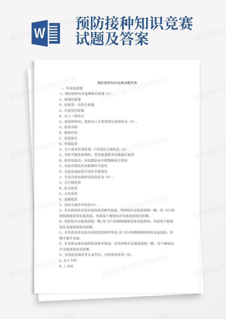 预防接种知识竞赛试题及答案