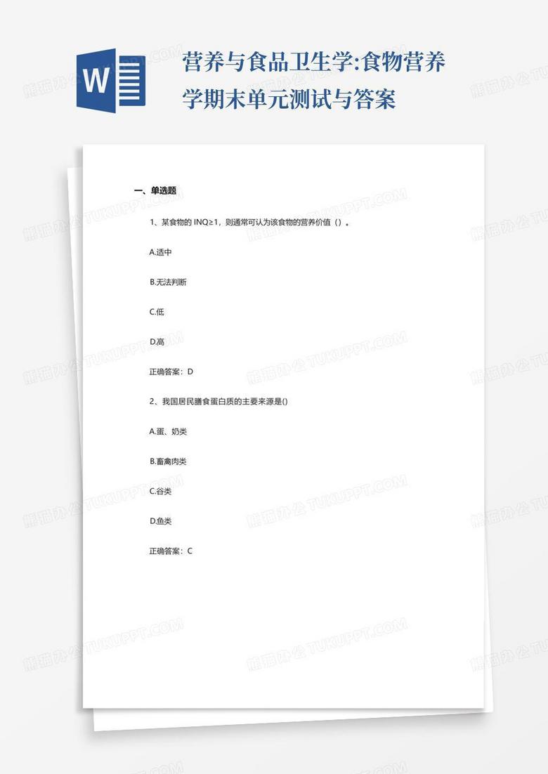 营养与食品卫生学:食物营养学期末单元测试与答案