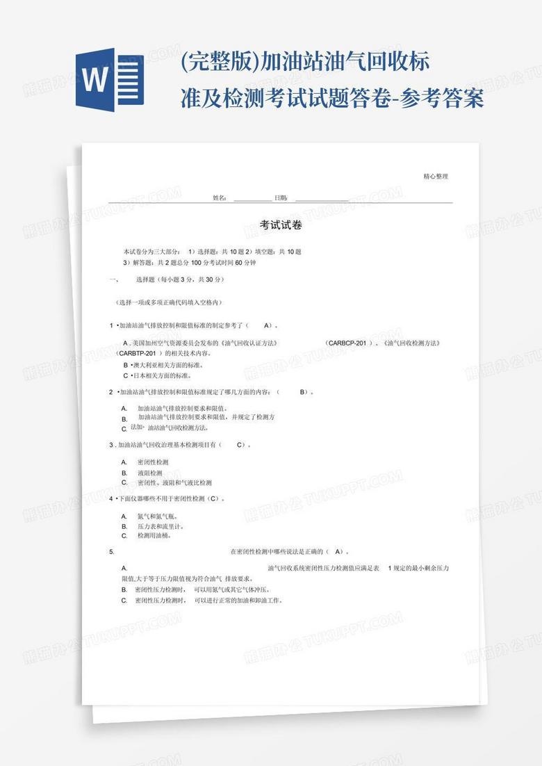 (完整版)加油站油气回收标准及检测考试试题答卷-参考答案