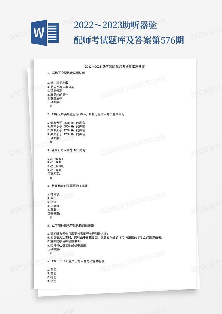 2022～2023助听器验配师考试题库及答案第576期