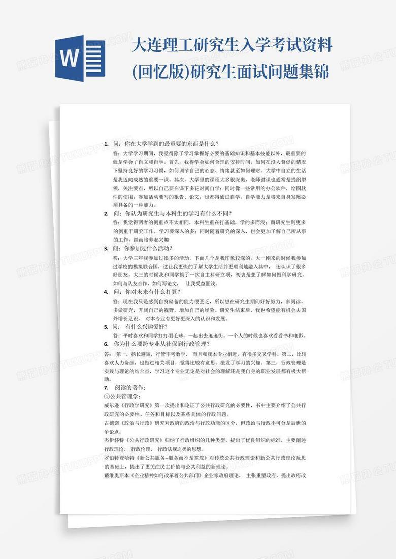 大连理工研究生入学考试资料(回忆版)研究生面试问题集锦