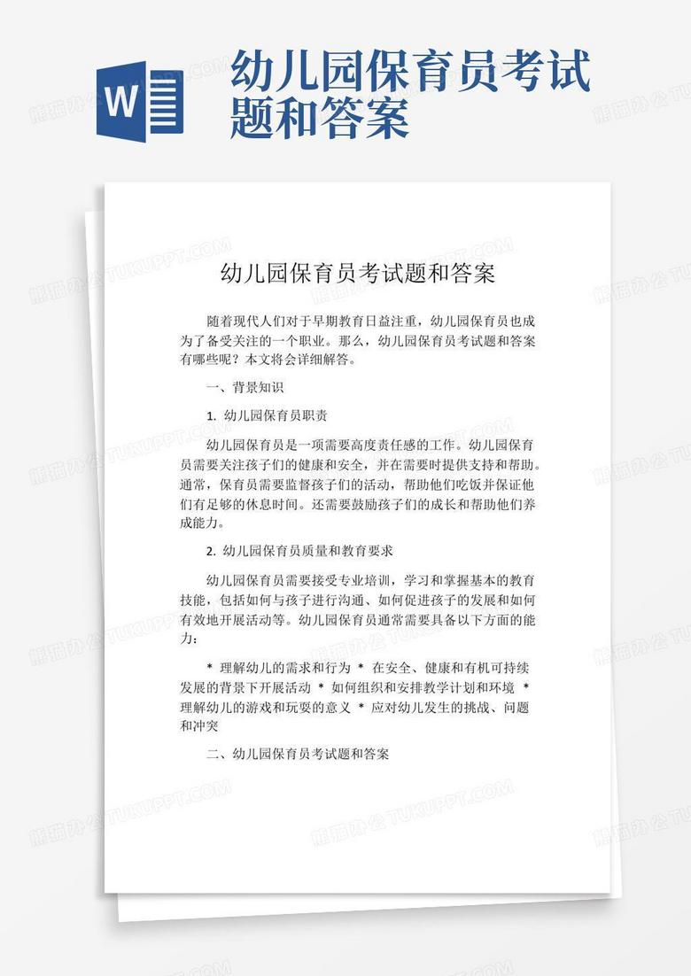 幼儿园保育员考试题和答案