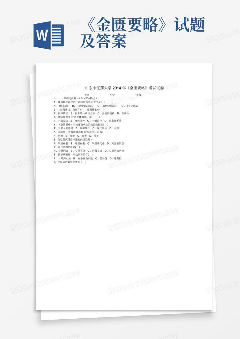 《金匮要略》试题及答案