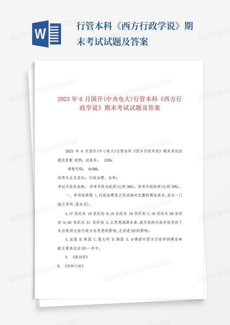 ...行管本科《西方行政学说》期末考试试题及答案