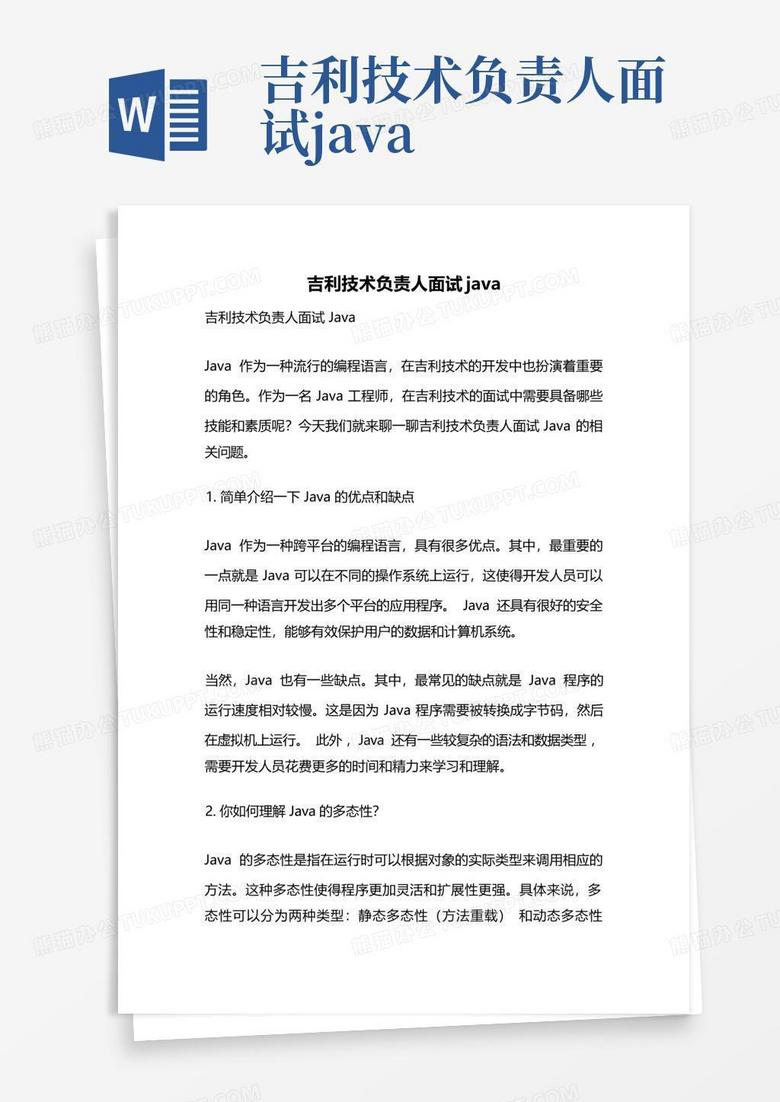 吉利技术负责人面试java