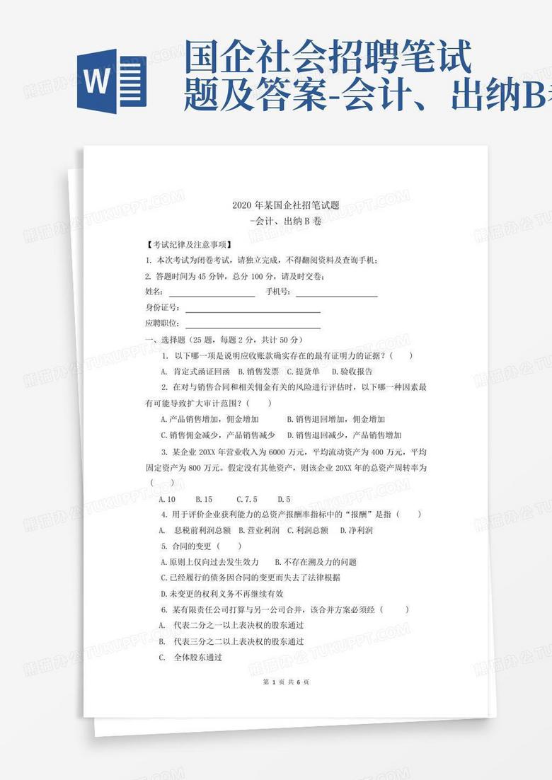 国企社会招聘笔试题及答案-会计、出纳B卷