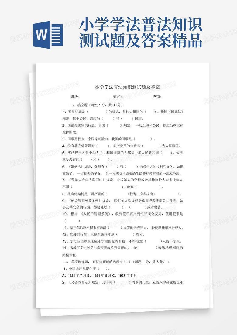 小学学法普法知识测试题及答案精品