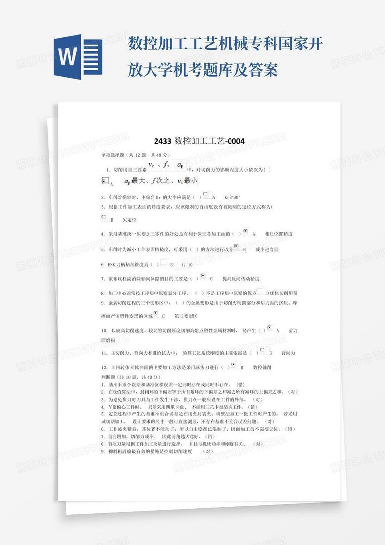 数控加工工艺机械专科国家开放大学机考题库及答案
