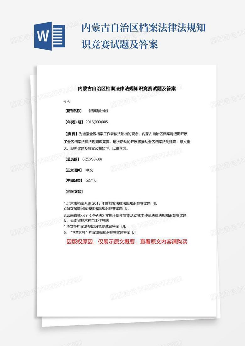 内蒙古自治区档案法律法规知识竞赛试题及答案